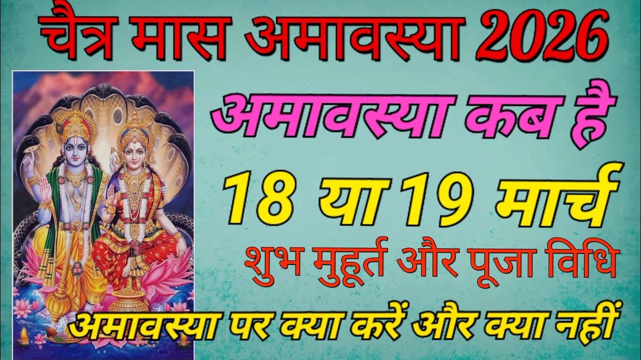 चैत्र मास की अमावस्या कब है/18 या 19 मार्च 2026/स्नान दान पितृ पूजन कब करें #varattyohar