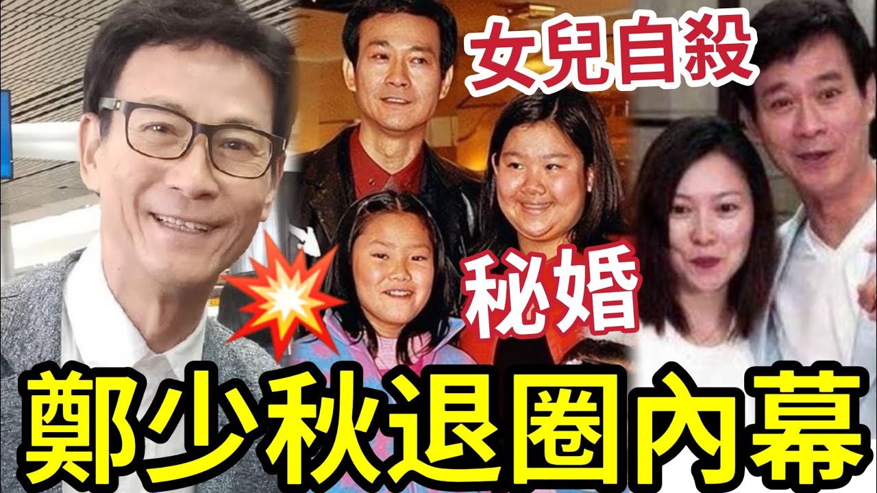鄭少秋退圈避世！被揭「女兒喪命」不能接受！欣宜秘婚失蹤！與妻子官晶華「久久未能平復」不負責任的愛情！令女兒失去基本的愛？ #沈澱霞 #鄭欣宜