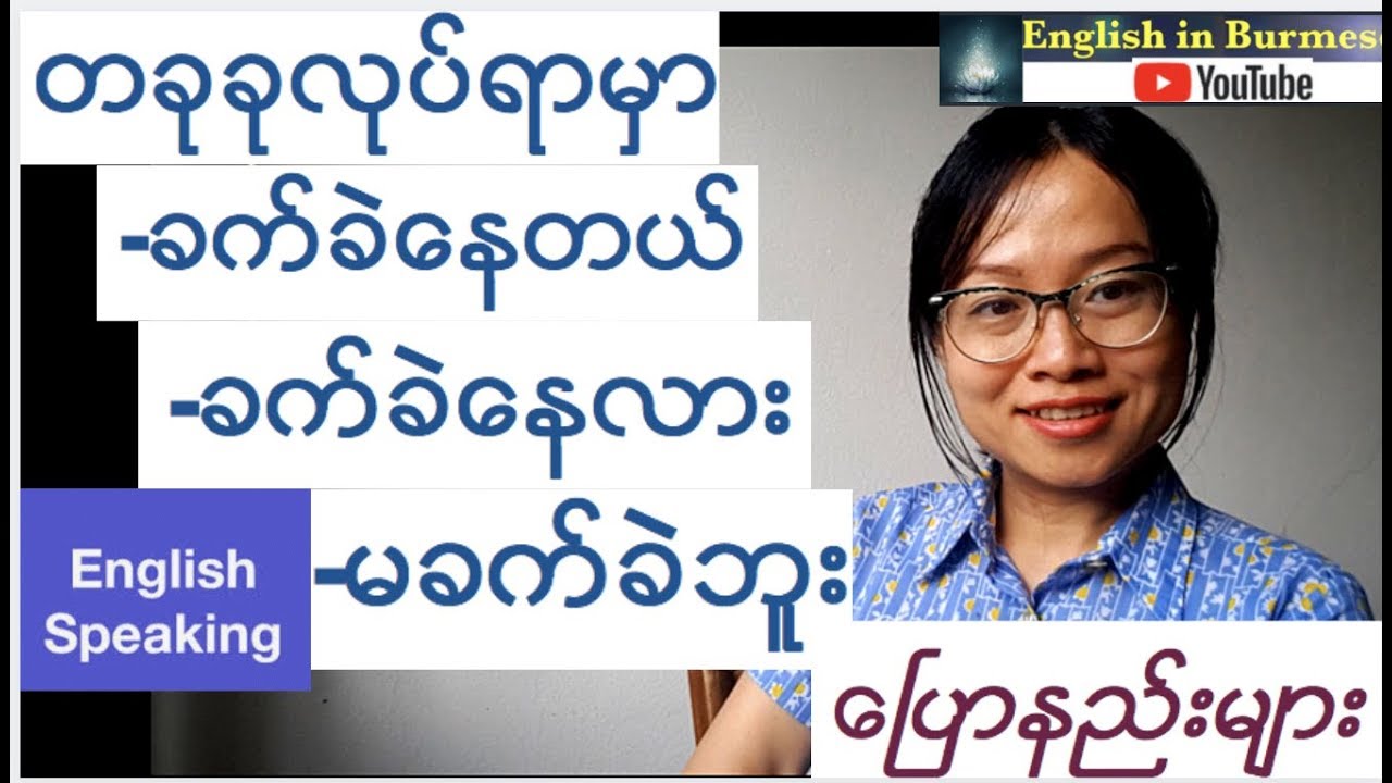 အဂၤလိပ္စကားေၿပာၾကမယ္- တခုခုလုပ္ရာမွာခက္ခဲေနတယ္ - (English Speaking)