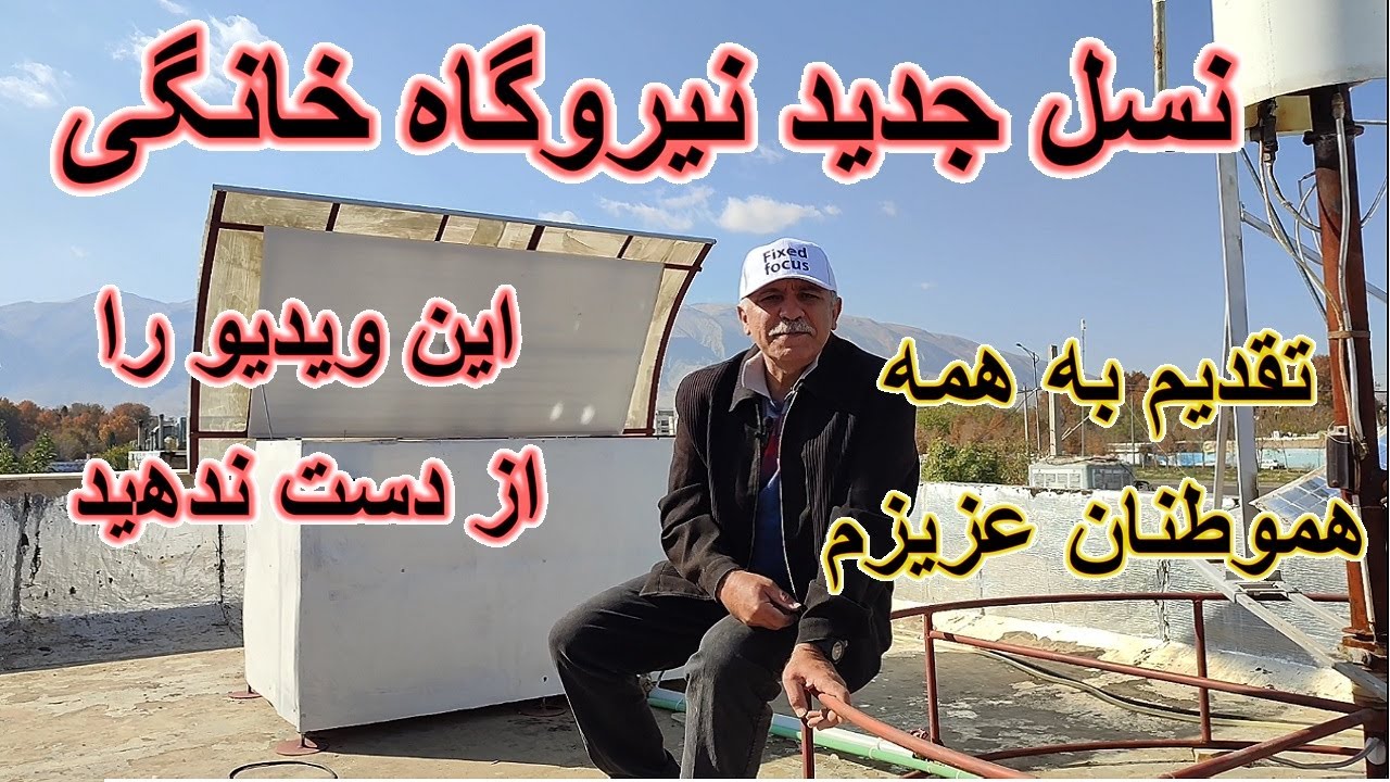 نسل جدید نیروگاه خانگی. نیروگاهی بدون پنل خورشیدی.نیروگاه خانگی
