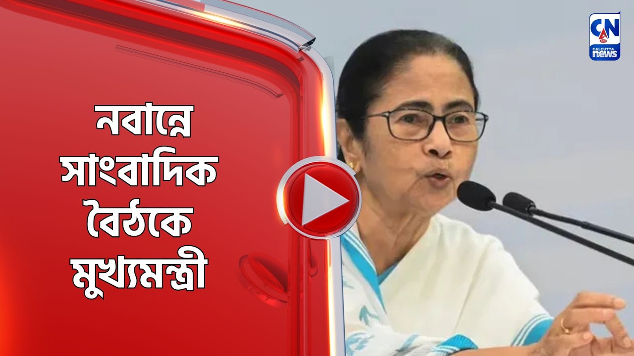নবান্নে সাংবাদিক বৈঠকে মুখ্যমন্ত্রী
