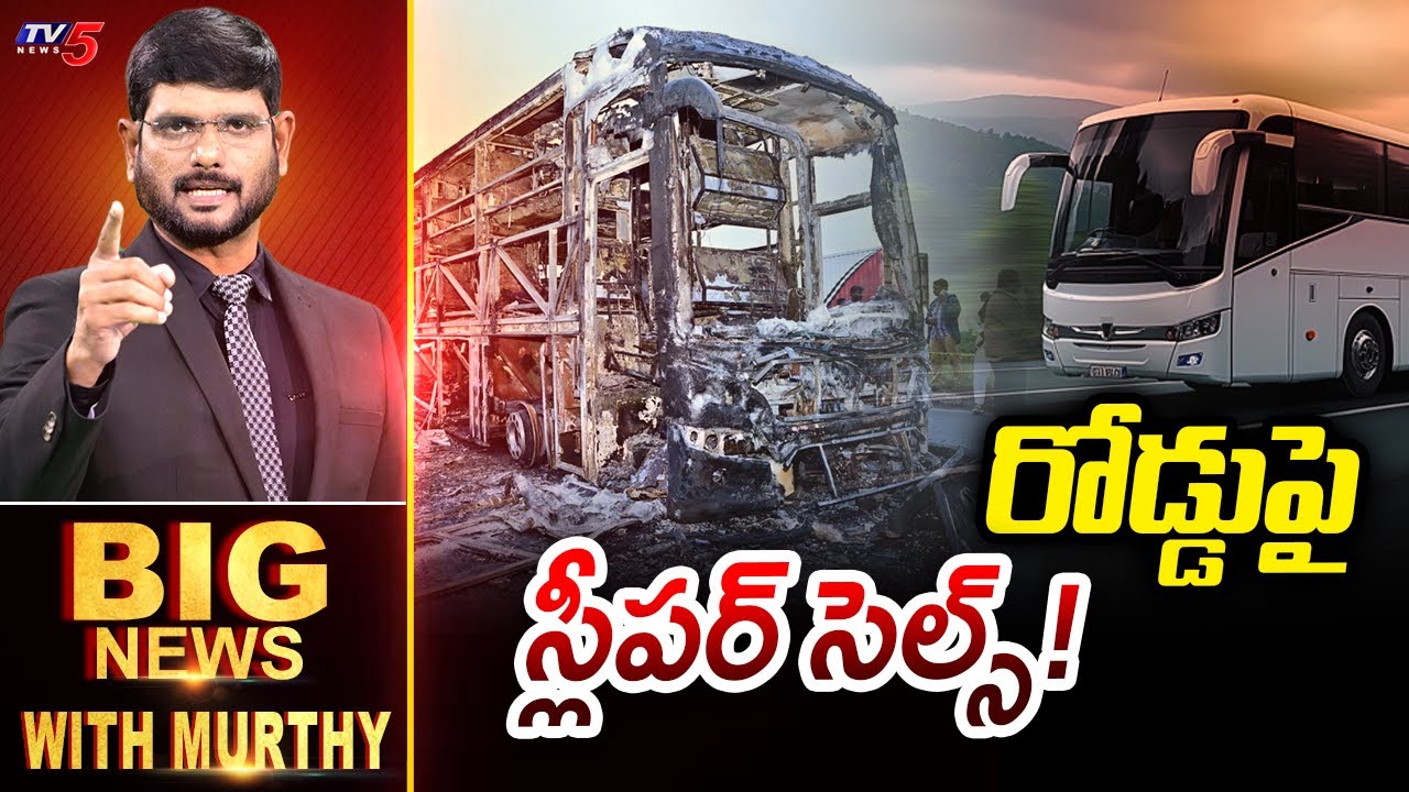 Big News Debate with Murthy | Kurnool Bus Fire Accident | AP news | TV5 News