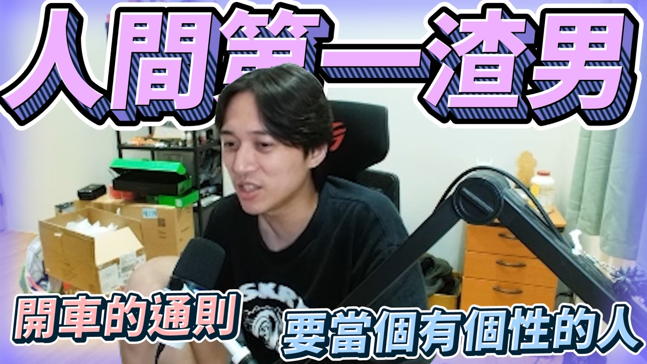 人間第一渣男!開車通則!要當個有個性的人! by去南極玩冰塊｜Krapy 虧皮 ｜實況精華 ｜叉滴娛樂