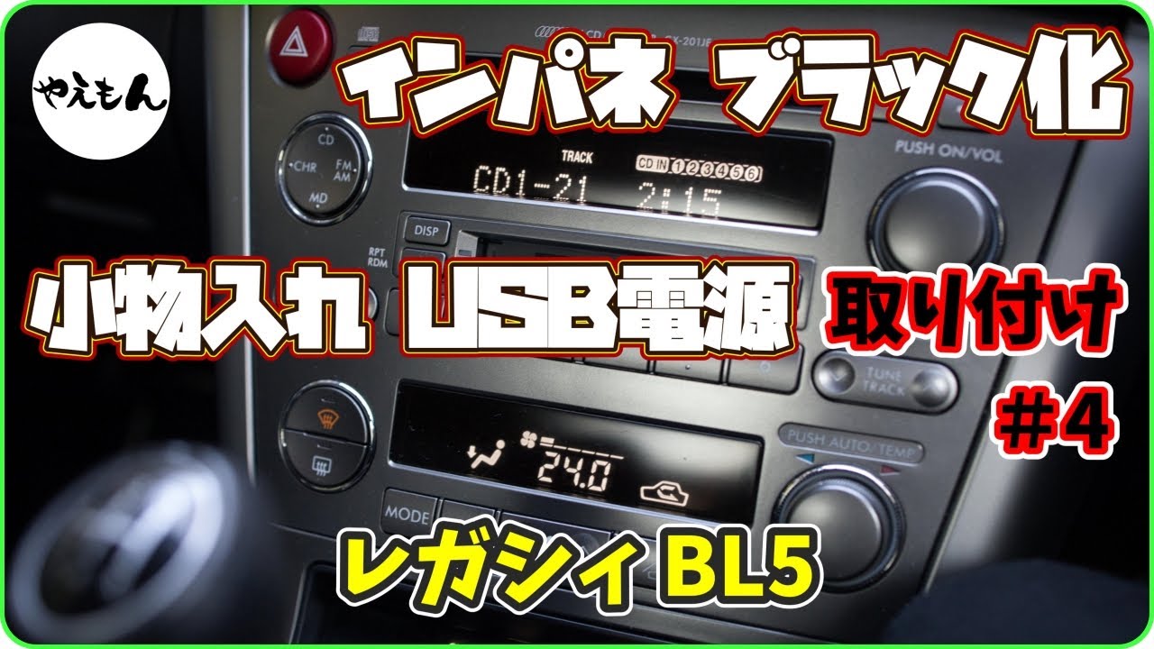 【LEGACY】インパネブラック化 小物入れ USB電源取り付け#4【BL5】