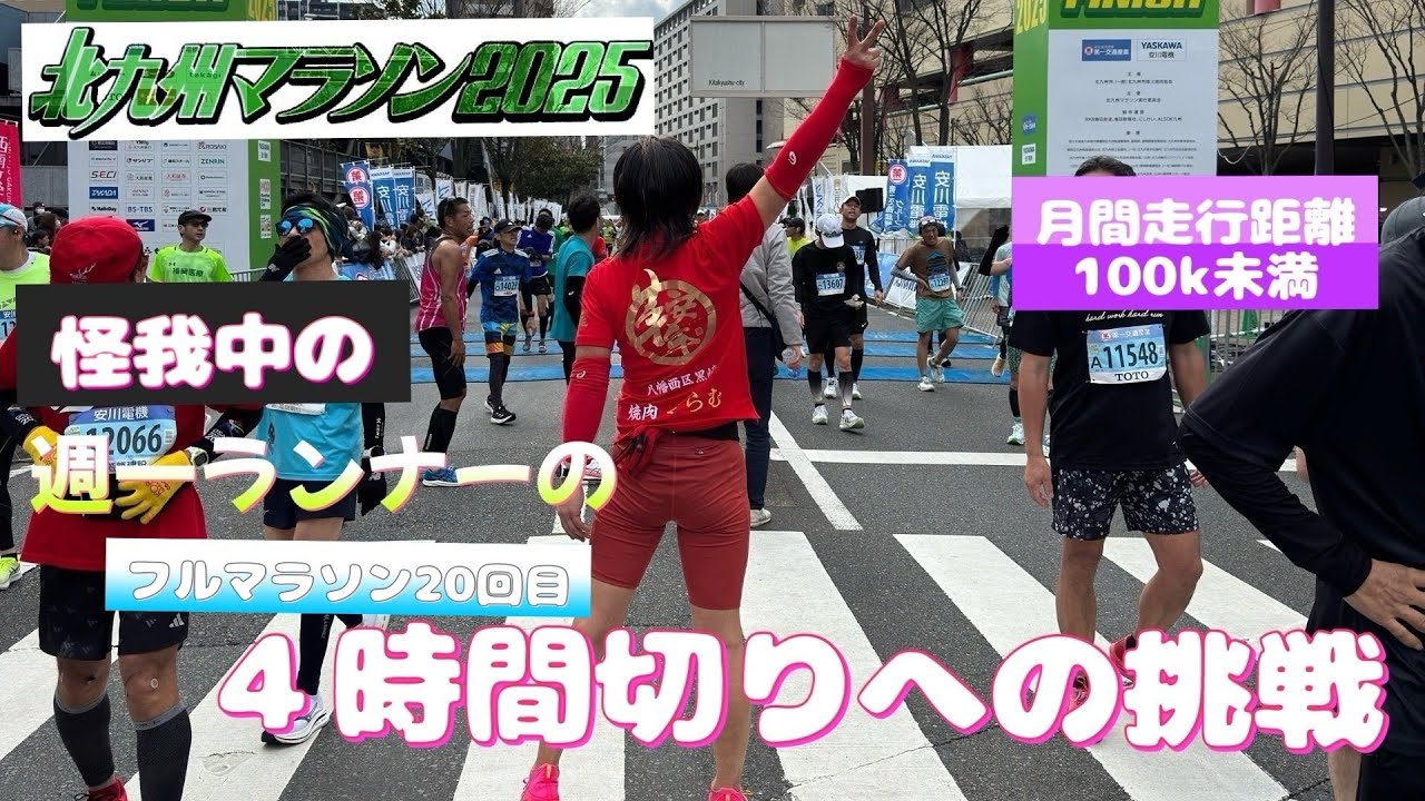 月間平均90kで奇跡のサブ4いけるの？どんなフルマラソンになるの🤭北九州マラソン2025