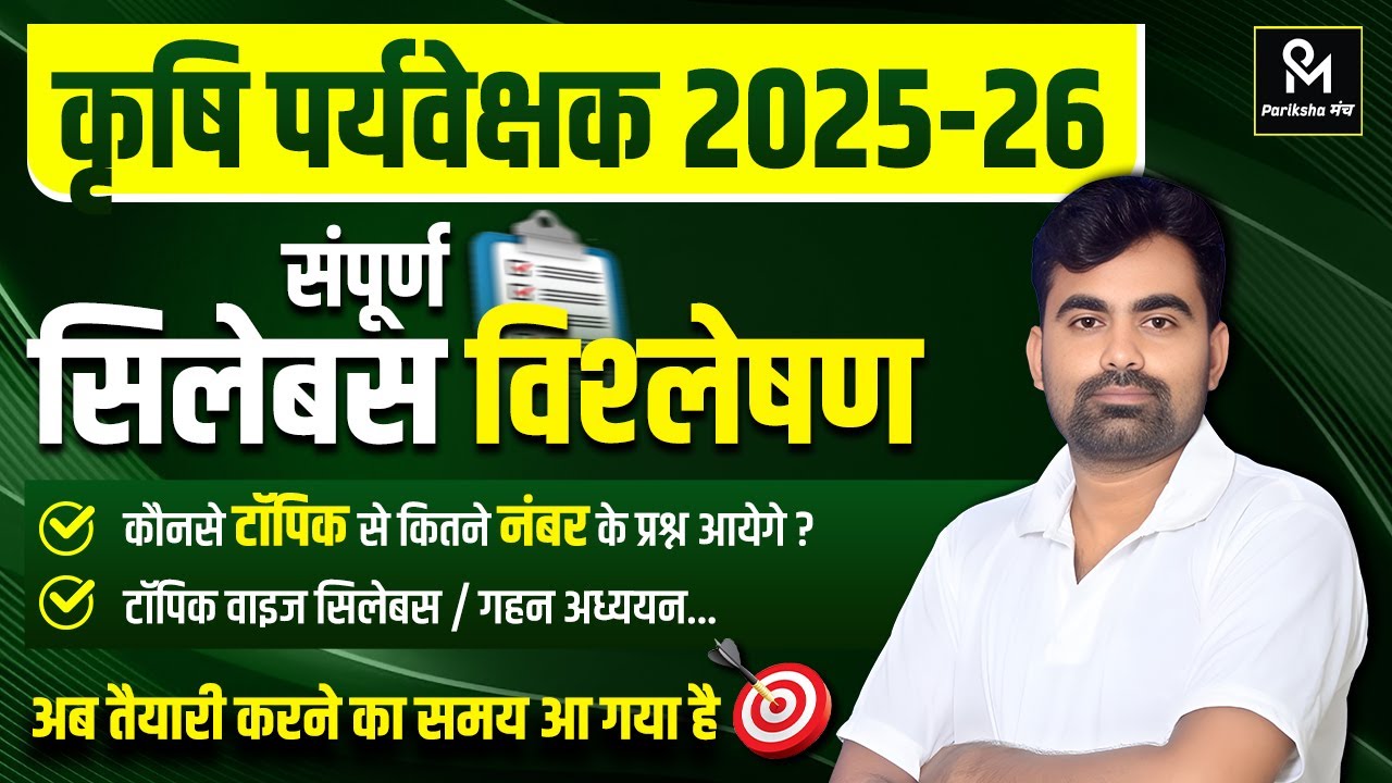 कृषि पर्यवेक्षक 2025-26: संपूर्ण SYLLABUS विश्लेषण 📚 | Krishi Parivekshak New Syllabus