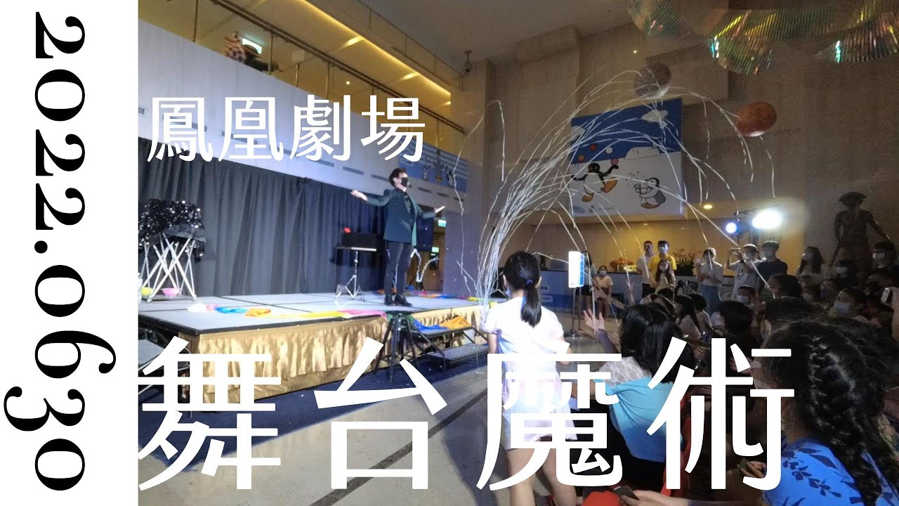 舞台魔術表演Stage Magic Show_魔術師林坤毅_礁溪長榮鳳凰酒店_WooMAGIC #stagemagic #magic #魔術 #魔術表演