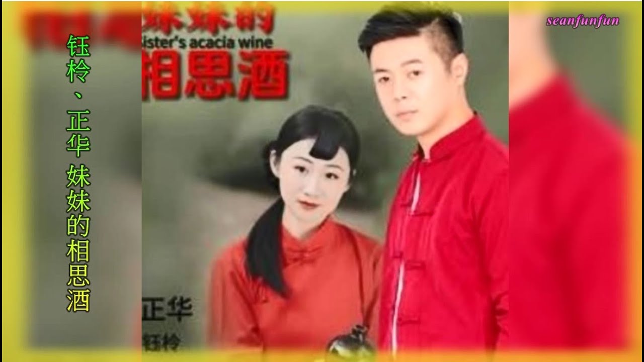 【妹妹的相思酒】钰柃、正华