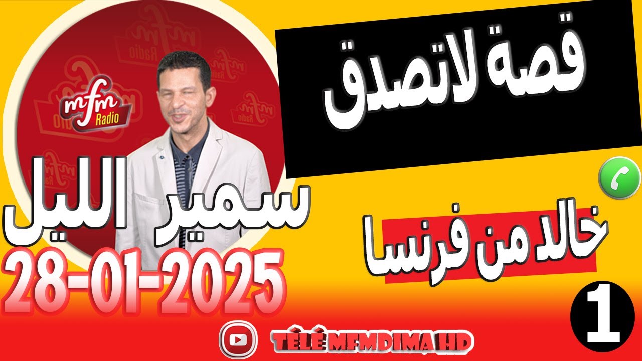 قصة لاتصدق ونهاية صادمة جدا (1) قصة خالد من فرنسا samir lail 28-01-2025