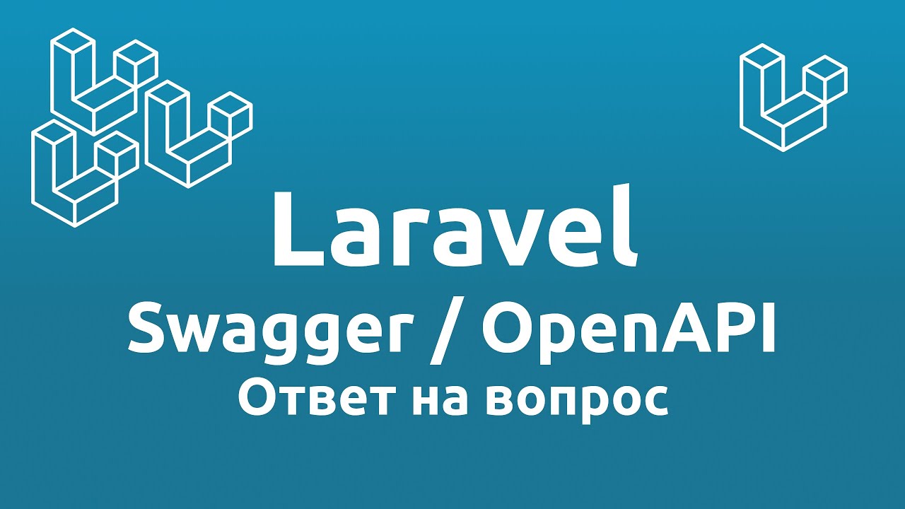 Laravel Swagger/OpenAPI - Ответ на вопрос от зрителя