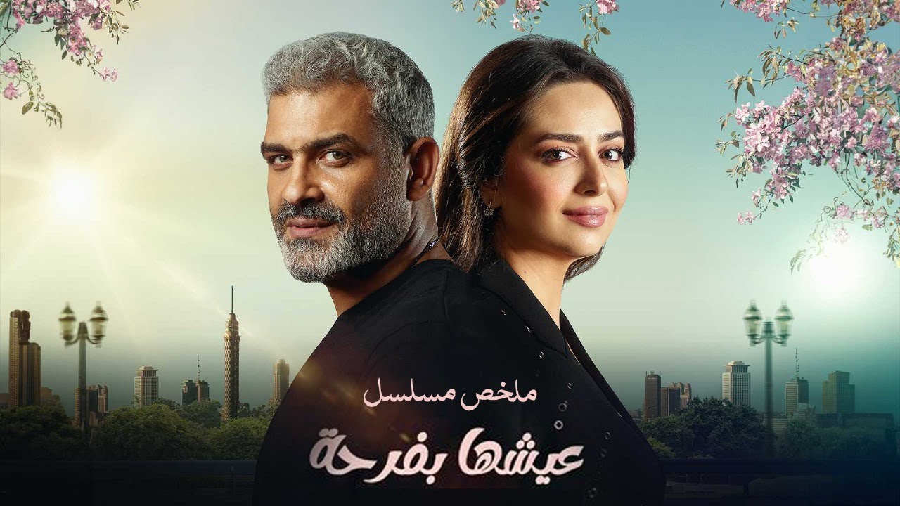 ملخص مسلسل عيشها بفرحة | بطولة هبة مجدى | هانى عادل | Eshha Befarha