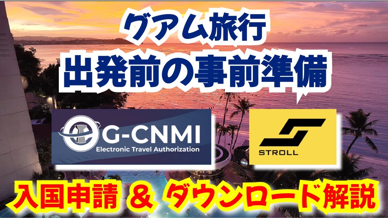 グアム入国審査のCNMI登録・配車アプリSTROLL解説！JCBカードで赤いシャトル無料キャンペーンも！