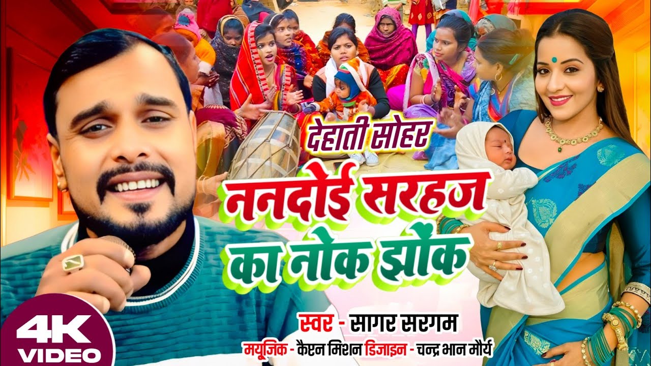 #Dehati #sohar_geet_2026 ननदोई सरहज का नौक   झोका #सागर सरगम