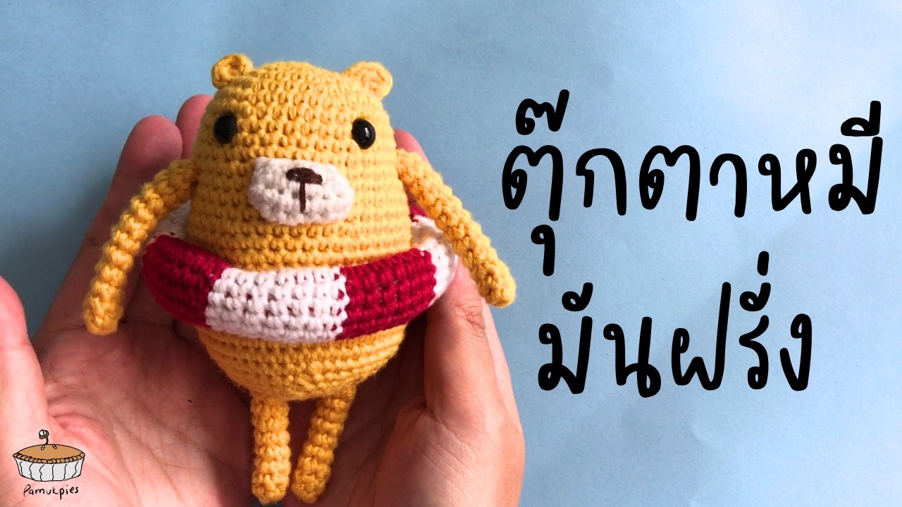 (ENG SUB) ถักตุ๊กตาหมีมันฝรั่ง How to Potato Bear on the Beach Amigurumi Crochet tutorial + pattern