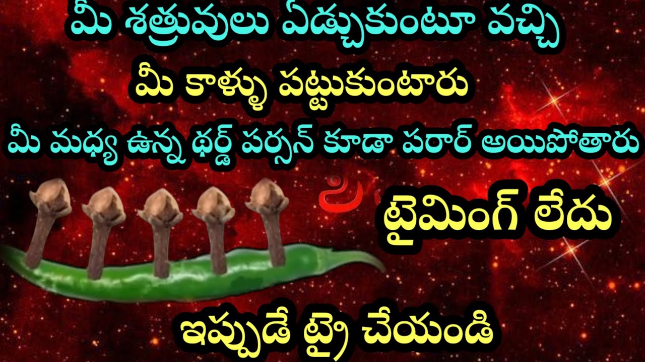మీ శత్రువులు ఏడ్చుకుంటూ వచ్చి మీ కాళ్ళు పట్టుకుంటారు మీ మధ్య ఉన్న థర్డ్ పర్సన్  పరార్ అయిపోతారు 100%