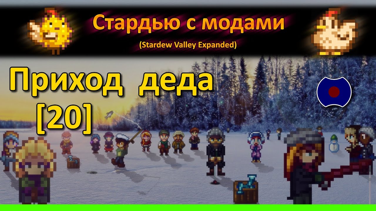 [20] 💥 Приход деда 💥 (Stardew Valley Expanded)