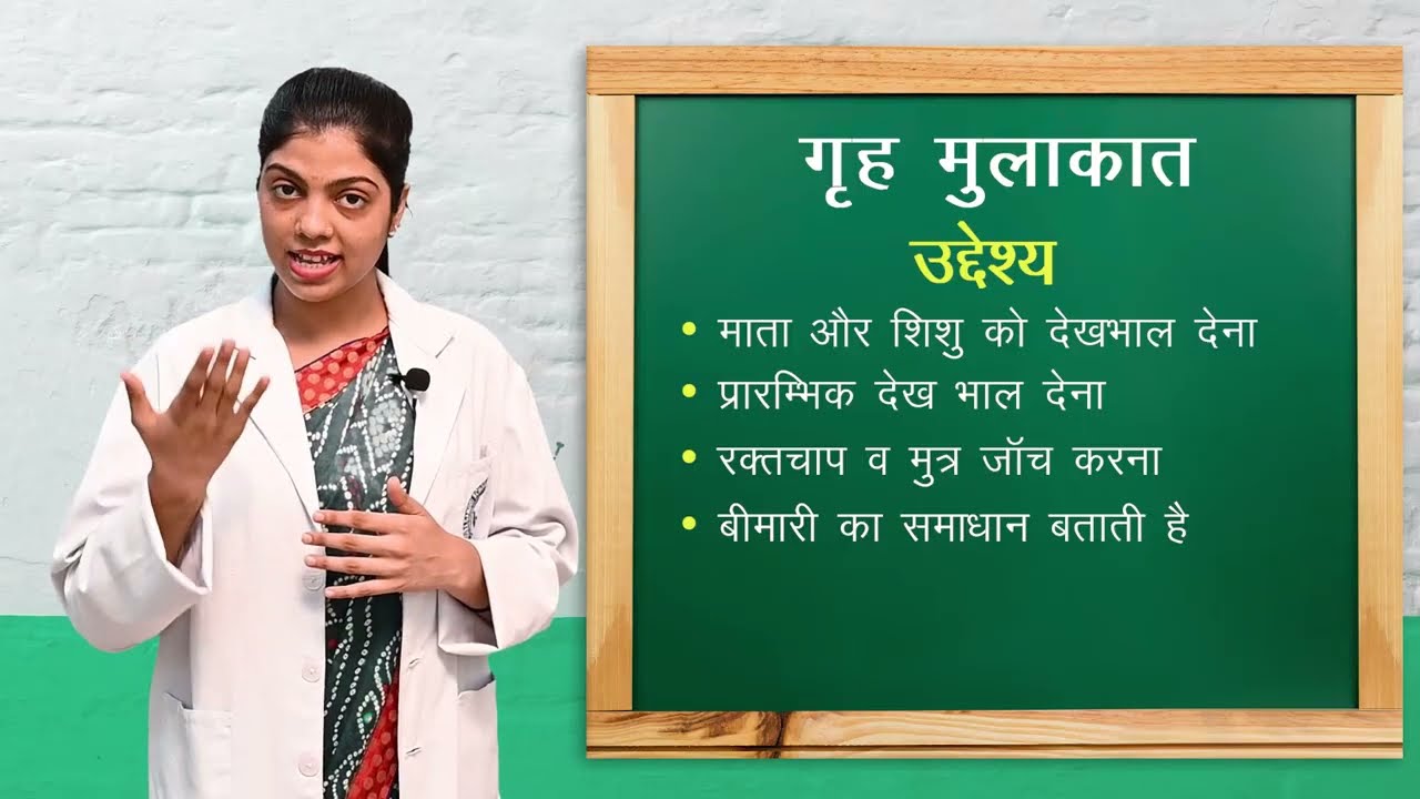 ग्रह मुलाकात I Home visiting I ANM  PAPER III: COMMUNITY HEALTH NURSING