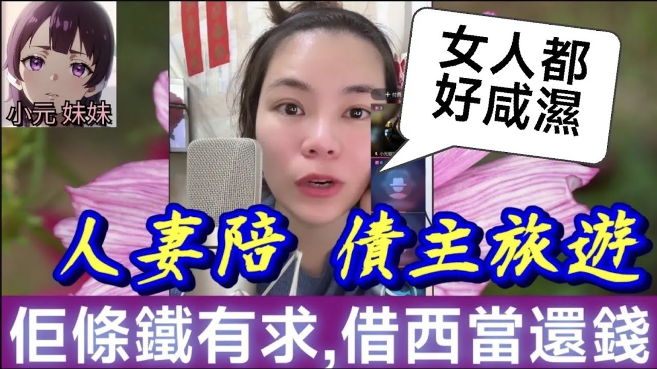 【小元最新A】人妻陪債主旅遊,佢條鐵有求,借西當還錢🤯 （聽眾：風流快活,有異性冇人性）#小元姐姐 #廣東話 #小元情感分享 #小元妹妹 11 23 NO A