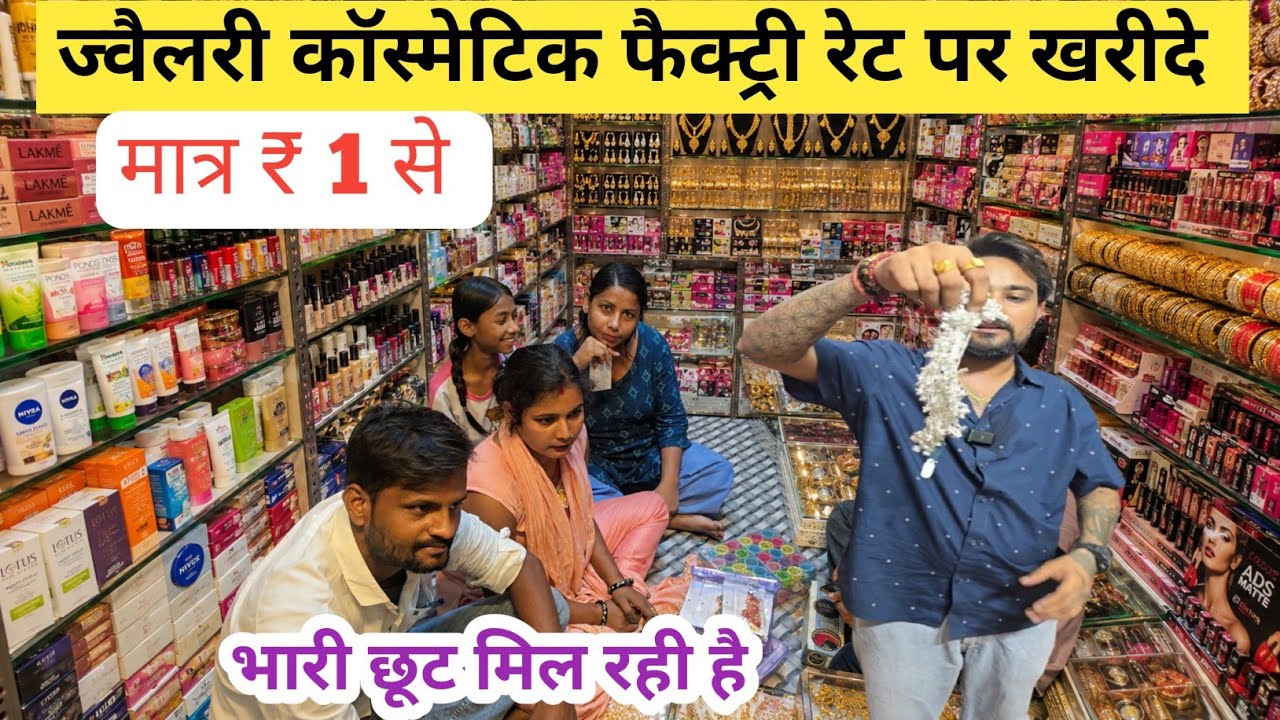 ज्वैलरी कॉस्मेटिक का गोदाम cosmetic  jewellery wholesale market in delhi sadar bazar
