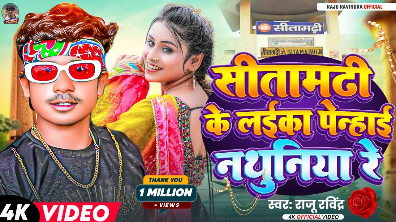 Sitamarhi Ke Laika Tora Penhai Nathuniya Ge | #Raju Ravindra का वायरल सांग ! सीतामढी के लइका ! Song
