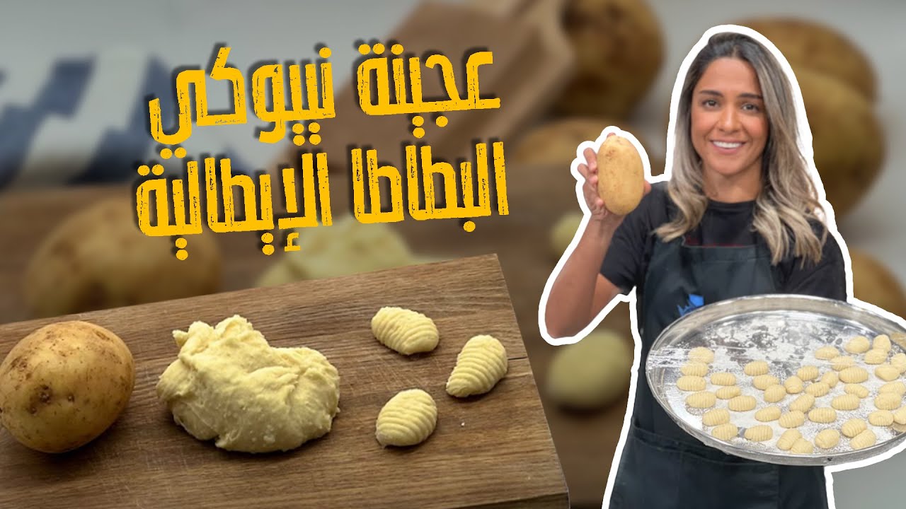عجينة معكرونة ايطالية بدون طحين لمحبين البطاطا !! مع الشيف ياسمين ناصر