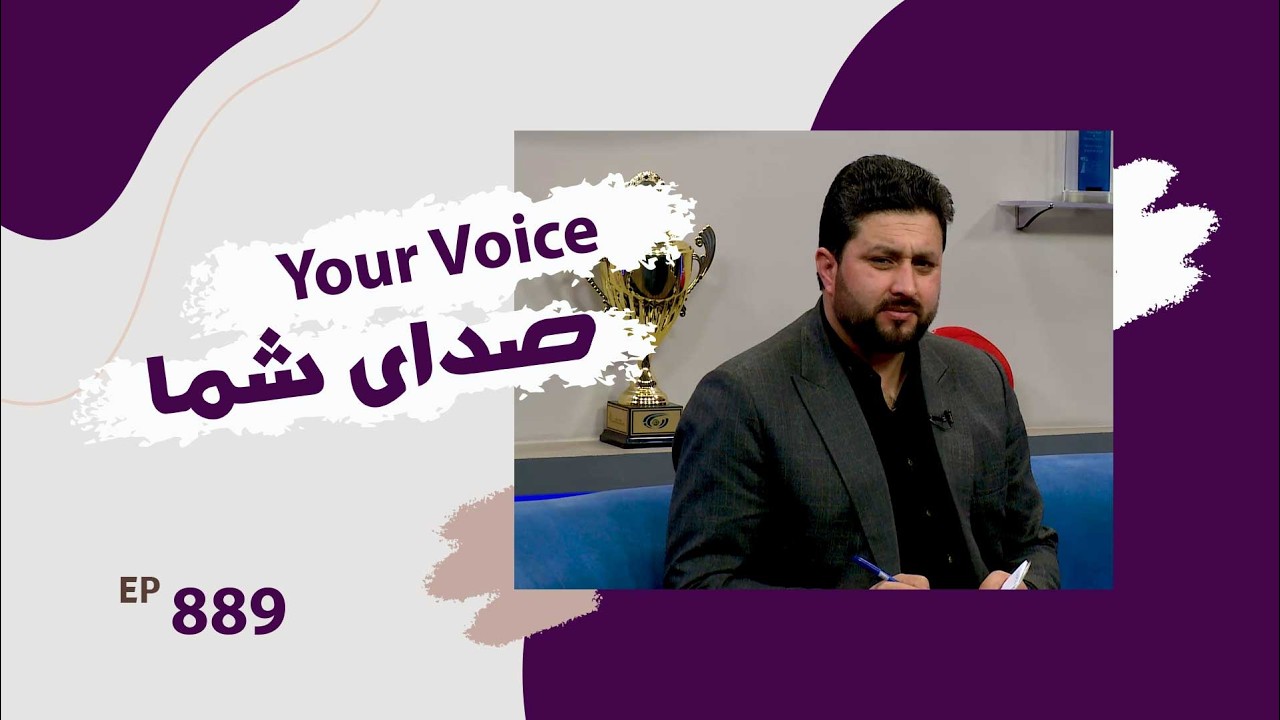 صدای شما - سوالات و مشکلات مردم - قسمت ۸۸۹