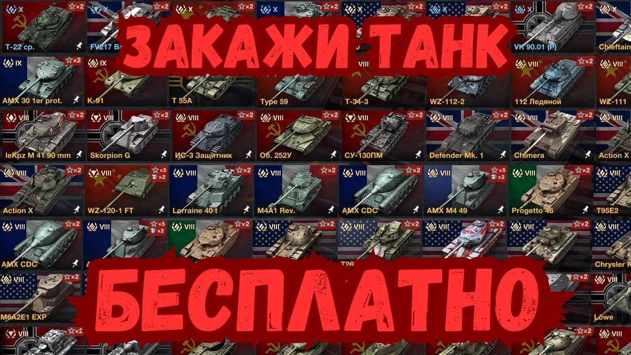 БЕСПЛАТНЫЙ ЗАКАЗ ТАНКОВ В WOT BLITZ! ИМБЫ И ХЛАМ БЛИЦА?