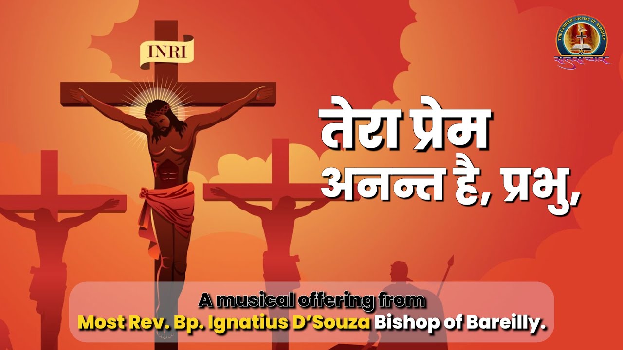 तेरा प्रेम अनन्त है, प्रभु, Most Rev. Dr. Ignatius D’Souza