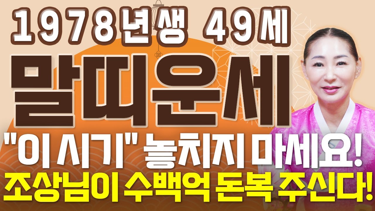 ✨2026년 1978년생 49세 말띠 신년운세✨ 49년간 기다린 대운 들어온다! 평생 놀고먹을 금전 들어오고 귀인과 황금문서까지 찾아와 인생 역전하는 78년생 49세 말띠 신년운세
