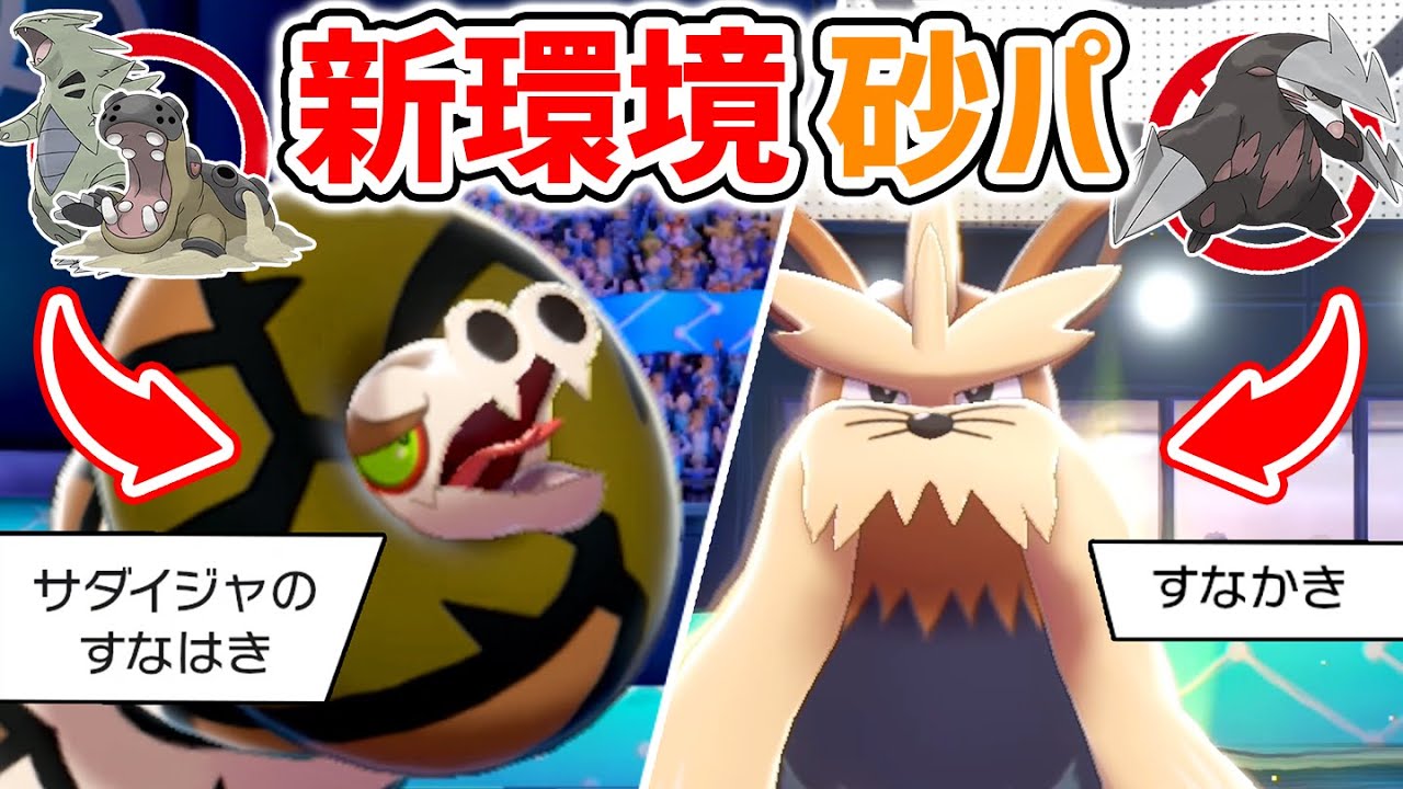 禁止ポケ多数で絶滅&hellip;と思いきや砂パが新環境で大活躍！！&ldquo;サダイジャ&times;ムーランド