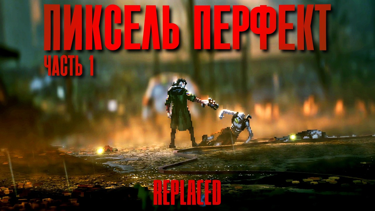 НОВАЯ ПЛАНКА ПИКСЕЛЬ-АРТА | REPLACED | Прохождение #1
