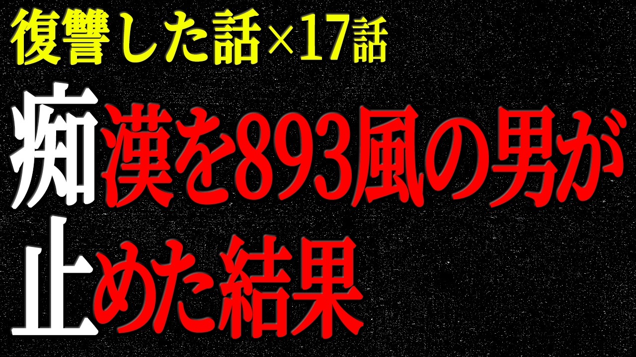 【2chヒトコワ】復讐した話（短編集315）【人怖】【睡眠】【作業用】