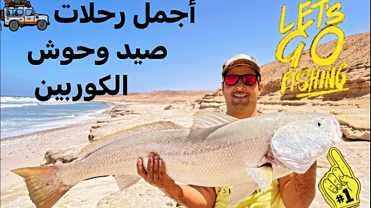 عيش معايا أجمل رحلات 🚙الصيد 🎣وأروع المناظر بأفضل مصايد 