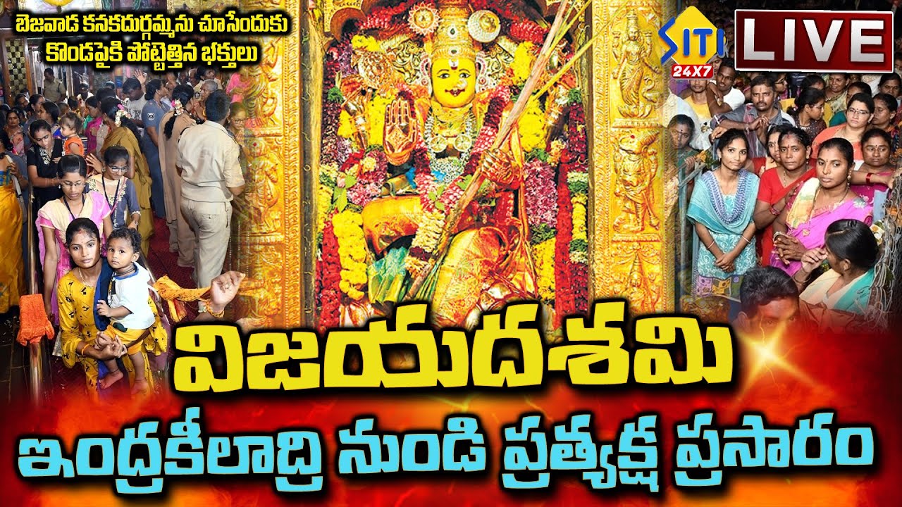 🔴LIVE : శ్రీ రాజరాజేశ్వరీ దేవిగా కనకదుర్గమ్మ | DASARA Navaratri | Vijayawada Kanaka Durgamma