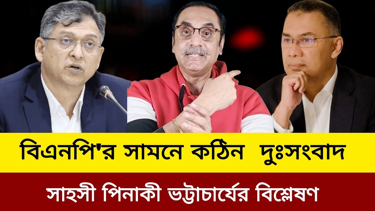 বিএনপি'র সামনে কঠিন দূর সংবাদ। Pinaki Bhattacharya update news today J news tv 