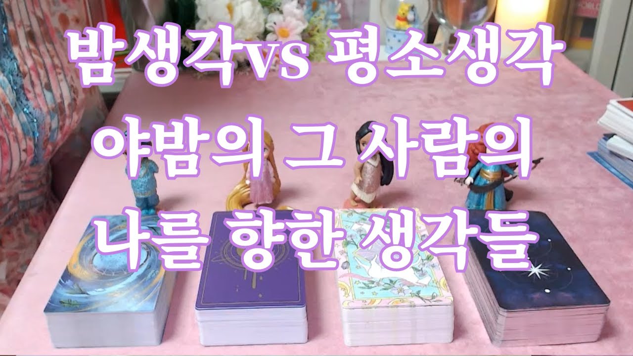 타로- 깊은 밤, 요즘 그 사람은 나에 대해 어떤 마음들과 생각들일까? 평소의 마음과 비교해보기
