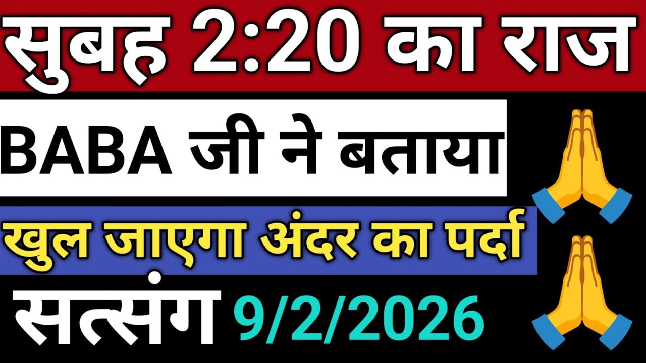 9/2/2026/ सुबह 2:20 | BABA जी ने बताया | खुल जाएगा अंदर का पर्दा | Radha soami satsang sakhi 👏😳