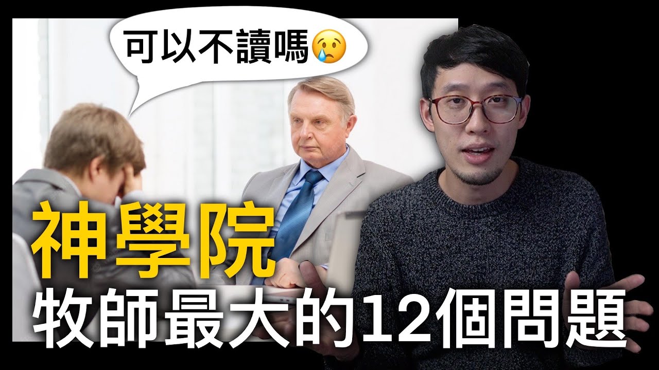 原來牧師有問題，是因為神學院。
