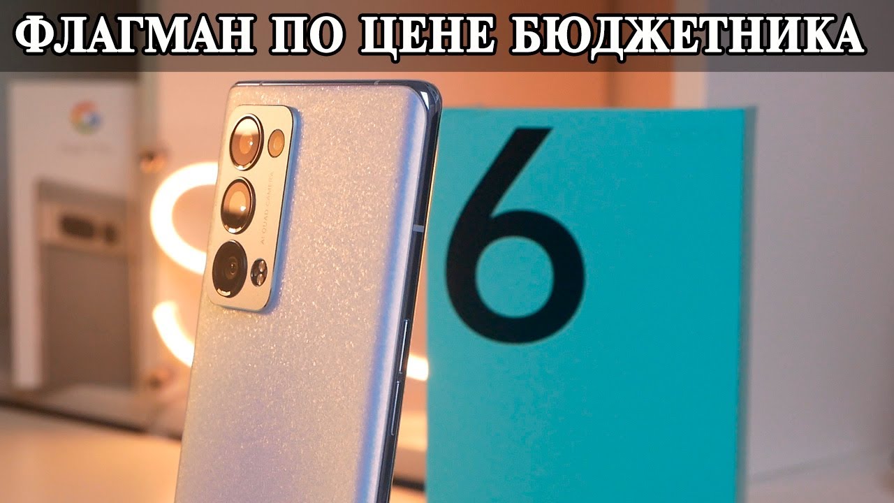 Oppo Reno 6 Pro обзор и опыт использования секретного флагмана за копейки
