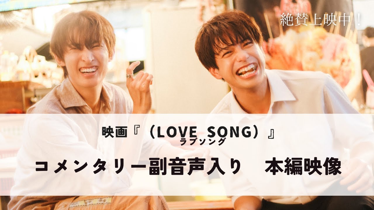 映画『（LOVE SONG）』ラブソング ｜コメンタリー副音声入り本編映像　【絶賛上映中🌻🌻】
