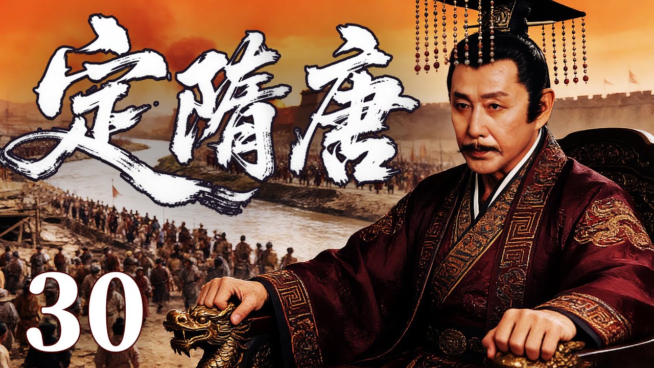 精彩古装剧【定隋唐】30 |  暴政引发天下大乱，朝堂权谋暗涌，豪杰结盟破困局，剑指江山谋夺天下，新的王朝在战火中悄然崛起（刘奕君/姚笛/陈道明）