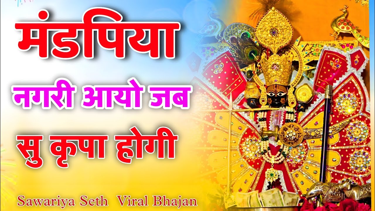 मंडपिया नगरी आयो जब सु कृपा होगी | Sawariya Seth Trending Bhajan | sawariya seth ka#viralbhajan 