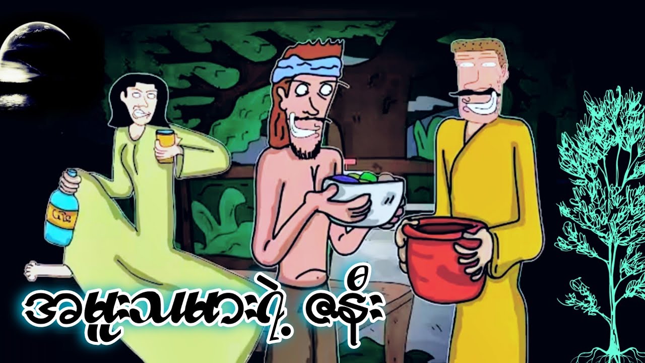 EP.1 အမူးသမားရဲ့ နောင်တ ZNK Cartoon.