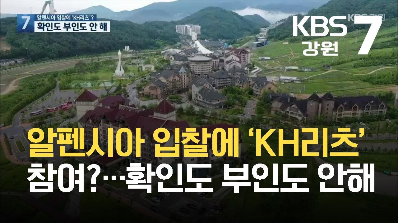 [단독] 알펜시아 입찰에 &lsquo;KH리츠&rsquo; 참여?&hellip;확인도 부인도 안해 / KBS  2021.10.19.