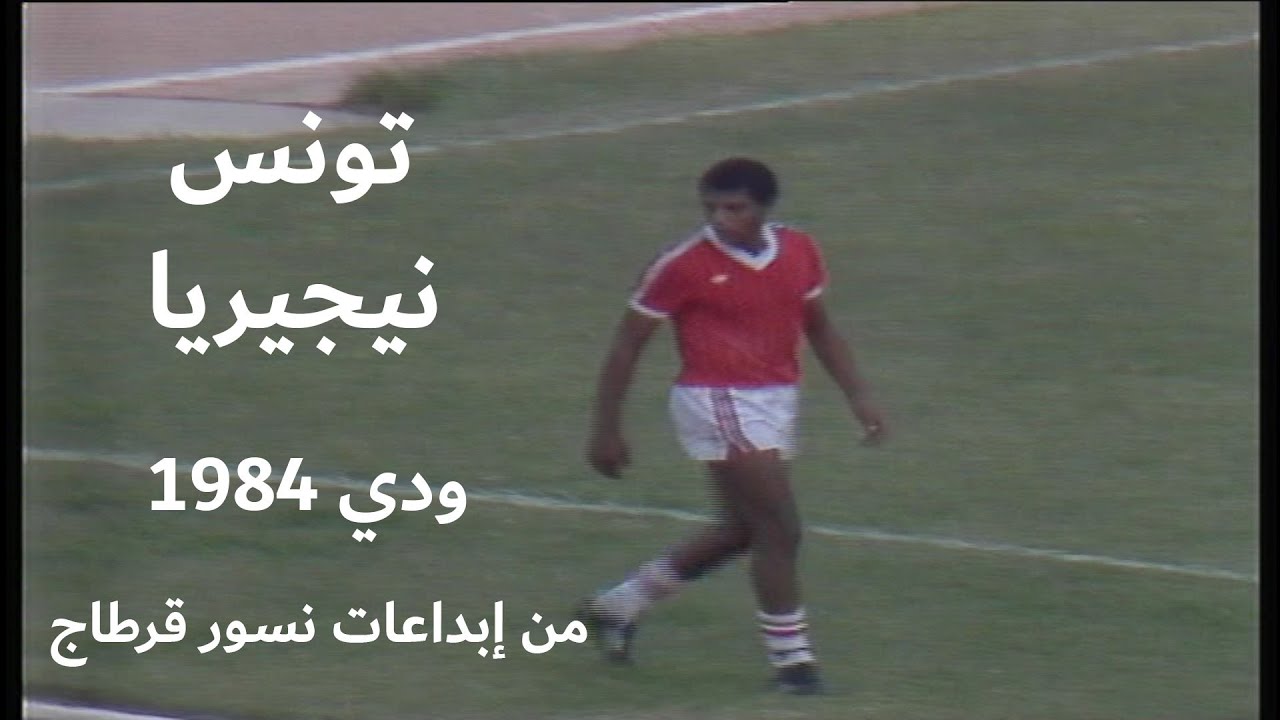 من إبداعات نسور قرطاج - ثلاثية بسام الجريدي في ملخص لقاء تونس و نيجيريا ودي 1984 Tunisia vs Nigeria