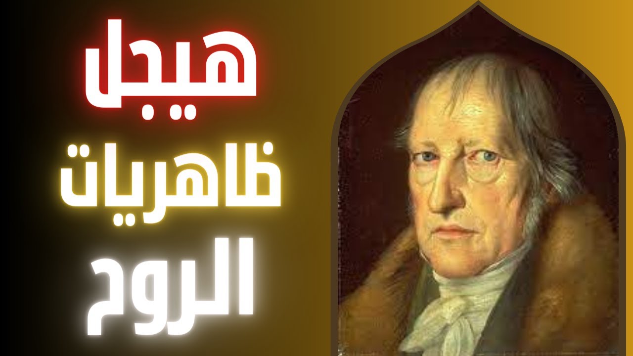 فلسفة هيجل : كتاب علم ظاهريات الروح | قصة الفلسفة المثالية (ح10)
