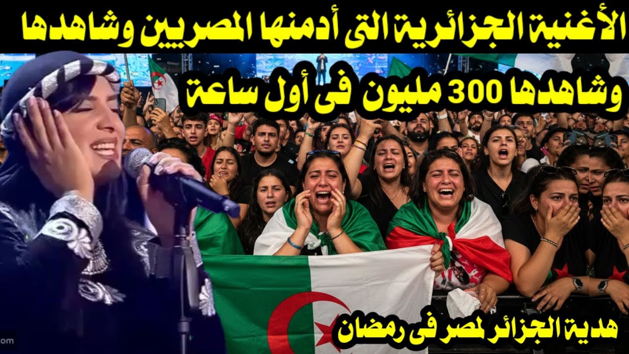 الأغنية الجزائرية التى أدمنها المصريين وشاهدها 300 مليون  فى أول ساعة/ هدية الجزائر لمصر فى رمضان 