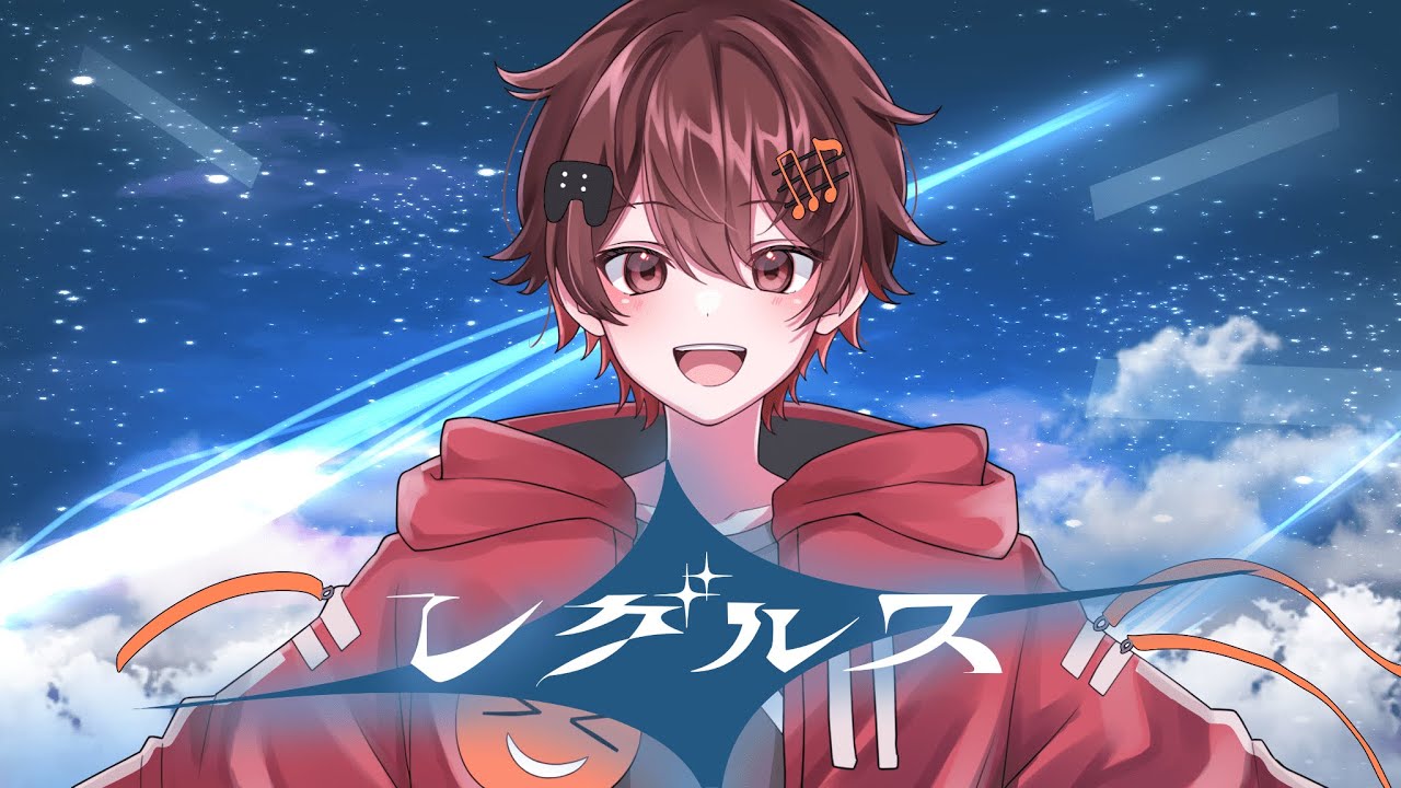 【 男 Vtuber が 】 レグルス /Covered by  ばしぽ 【 歌ってみた / レオニ / プロセカ 】