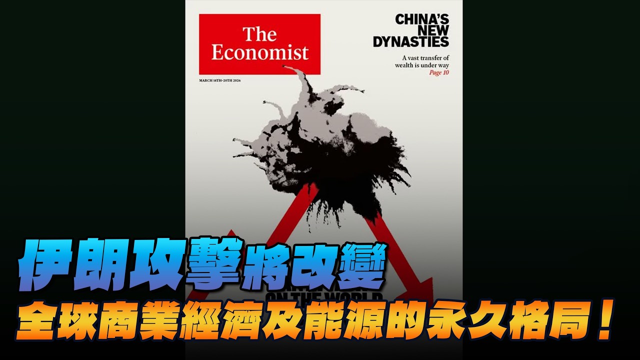 '26.03.16【豐富│財經起床號】丁學文談「經濟學人：伊朗攻擊將改變全球商業經濟及能源的永久格局！」