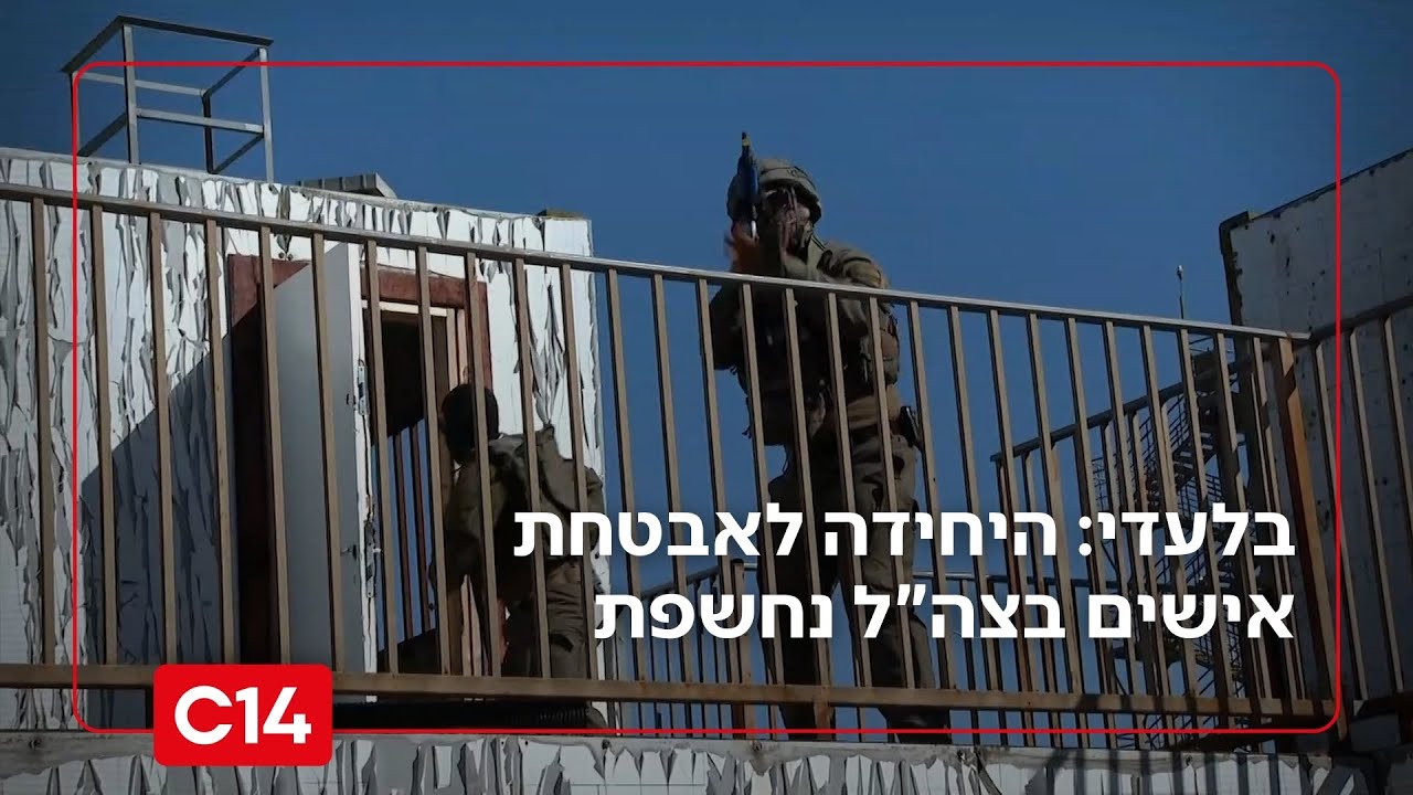 בלעדי: היחידה לאבטחת אישים בצה